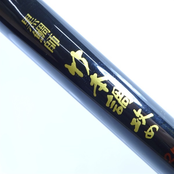 黒鯛師竹本調攻め２５５